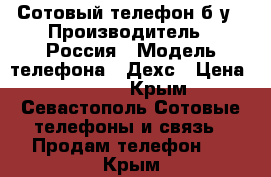 Сотовый телефон б.у › Производитель ­ Россия › Модель телефона ­ Дехс › Цена ­ 2 000 - Крым, Севастополь Сотовые телефоны и связь » Продам телефон   . Крым